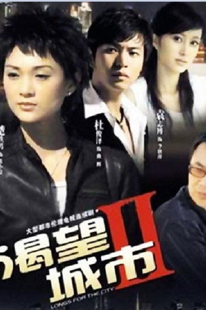 渴望城市 2. évad (2008-01-01) poszter