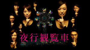 夜行観覧車 kép