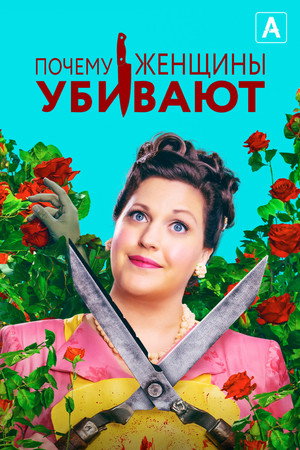 Miért ölnek a nők? poszter