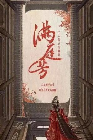 满庭芳 poszter