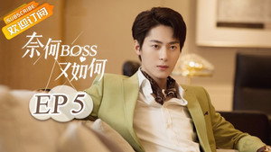 奈何BOSS又如何 1. évad Ep.5 5. epizód