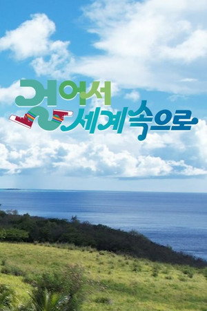 걸어서 세계속으로 1. évad (2005-11-05) poszter