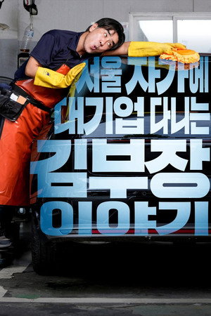 서울 자가에 대기업 다니는 김 부장 이야기 poszter