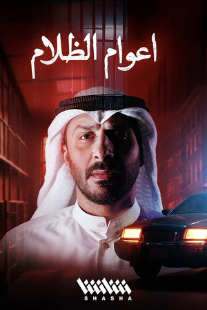 أعوام الظلام poszter