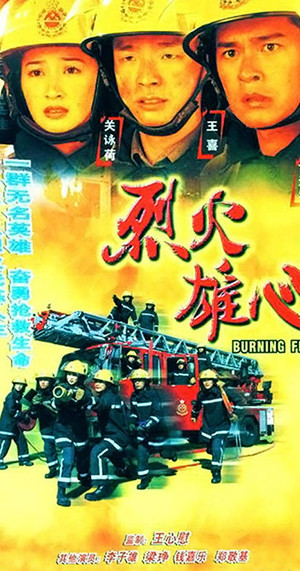 烈火雄心 poszter