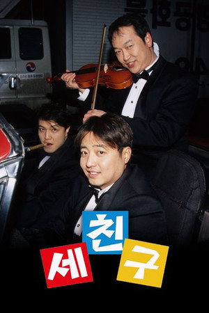 세친구 poszter