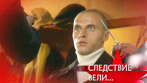 Следствие вели... 9. évad Ep.25 25. epizód