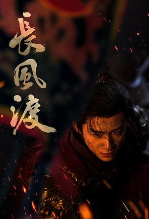 长风渡 poszter