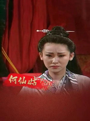 何仙姑 1. évad (1992-01-01) poszter
