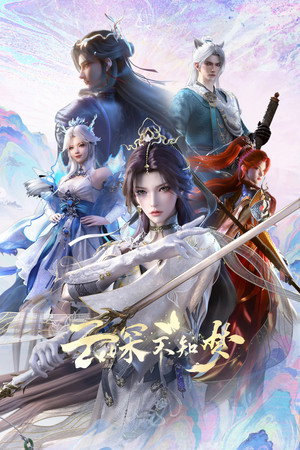 云深不知梦 1. évad (2025-07-05) poszter