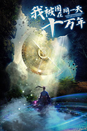 我被困在同一天十万年 1. évad (2025-08-26) poszter