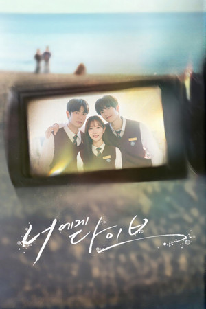 너에게 다이브 1. évad (2026-09-26) poszter