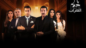 العراب kép