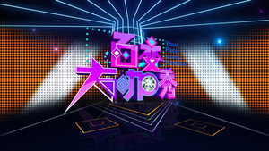 百变大咖秀 kép