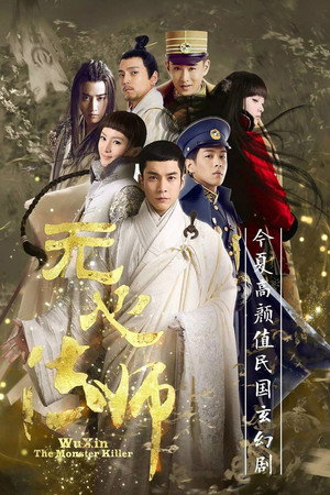 无心法师 1. évad (2015-07-06) poszter