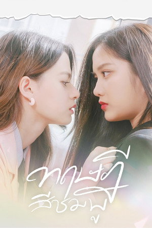 ทฤษฎีสีชมพู poszter