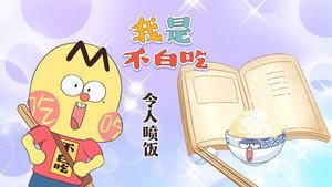 我是不白吃 1. évad Ep.479 479. epizód