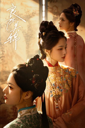 良陈美锦 poszter