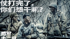 孤军十二时 kép