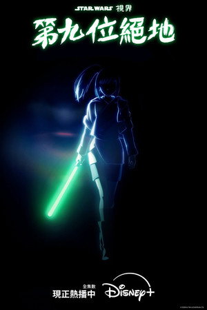 A Star Wars: Látomások bemutatja: A kilencedik jedi poszter