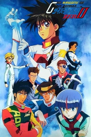 新世紀GPXサイバーフォーミュラ 3. évad (1994-04-01) poszter
