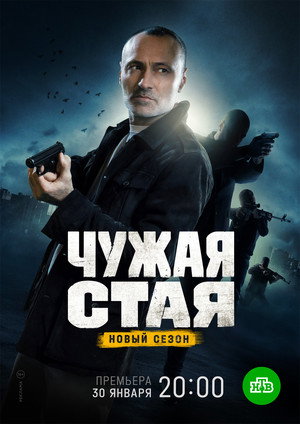Чужая стая 2. évad (2023-01-30) poszter