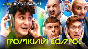 Громкий вопрос 1. évad Ep.16 16. epizód