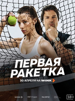 Первая ракетка poszter