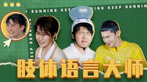 奔跑吧·特别篇 Speciális epizódok Ep.66 66. epizód