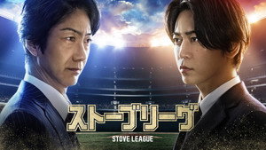 ストーブリーグ kép