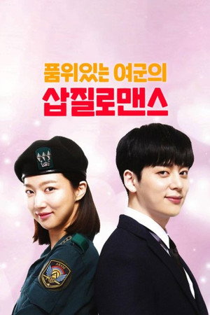 품위있는 여군의 삽질로맨스 1. évad (2018-07-20) poszter