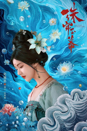 珠帘玉幕 poszter