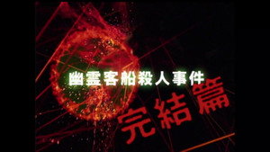 金田一少年の事件簿 3. évad Ep.2 2. epizód