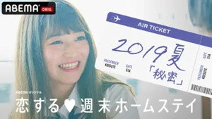 恋する週末ホームステイ kép