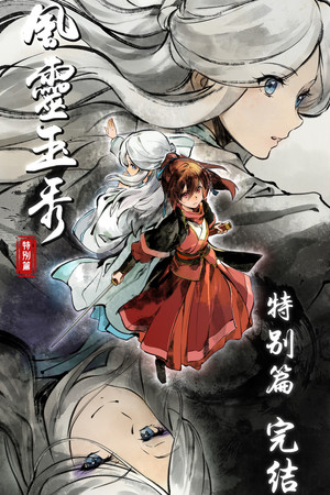 风灵玉秀 poszter