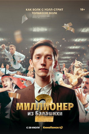 Миллионер из Балашихи 2. évad (2021-07-29) poszter