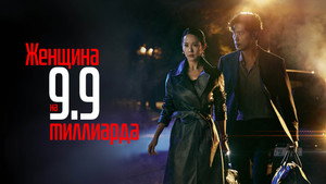 99억의 여자 kép