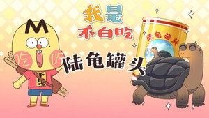 我是不白吃 1. évad Ep.547 547. epizód