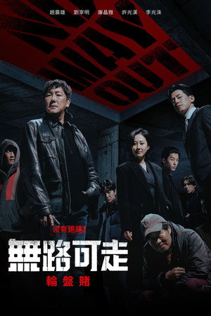노 웨이 아웃: 더 룰렛 poszter