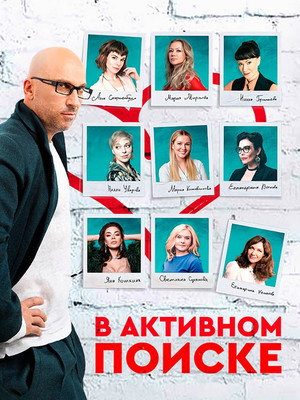 В активном поиске 1. évad (2021-04-08) poszter