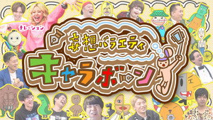 妄想バラエティ キャラボーン kép