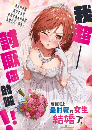 クラスの大嫌いな女子と結婚することになった。 poszter