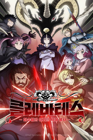 クレバテス-魔獣の王と赤子と屍の勇者 poszter