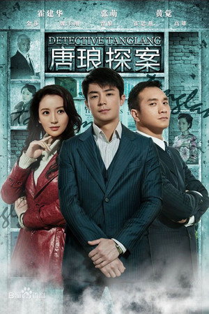 唐琅探案 poszter