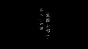 鹊刀门传奇 2. évad Ep.26 26. epizód