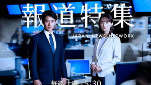 報道特集 kép