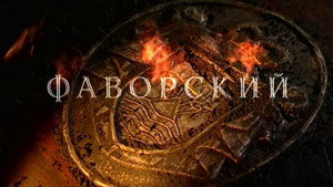 Фаворский kép