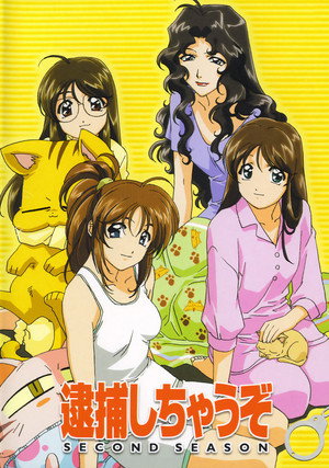逮捕しちゃうぞ 2. évad (2001-04-07) poszter
