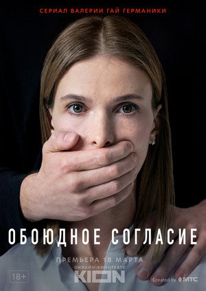 Обоюдное согласие poszter