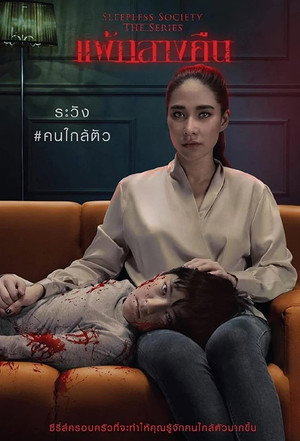 แพ้กลางคืน poszter